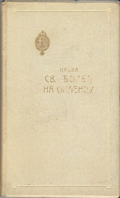 Monografija - Crkva Svetog Đorđa na Oplencu (1935)