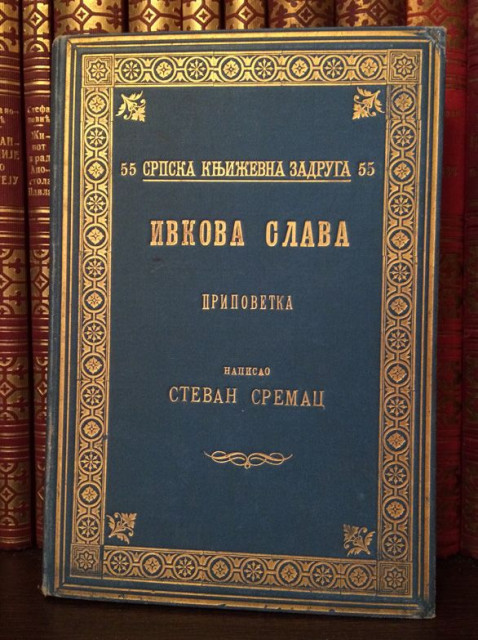 Ivkova Slava - Stevan Sremac 1899 (Divot izdanje)