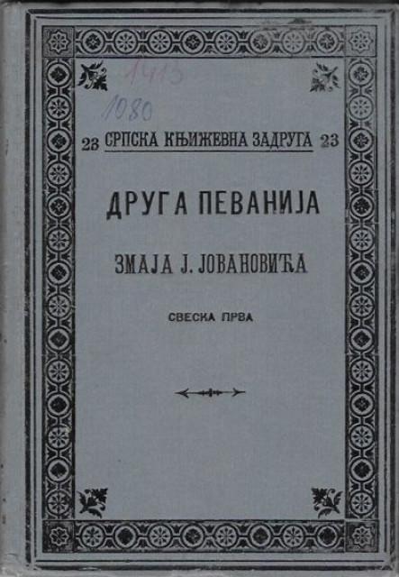 Druga Pevanija Zmaja J. Jovanovića 1-2 1895-1896