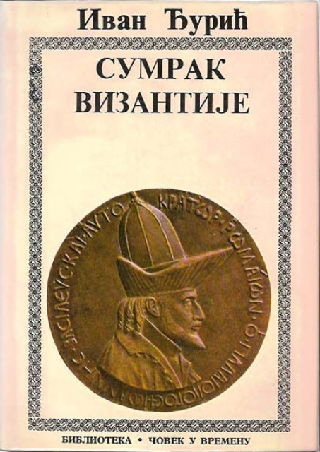 Djuric Ivan - Sumrak Vizantije (Vreme Jovana VIII Paleologa)