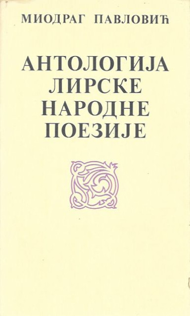 Antologija lirske narodne poezije - Miodrag Pavlovic