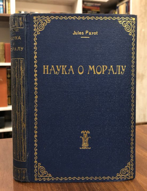 Nauka o moralu - Jules Payot (Žil Pajo) 1925