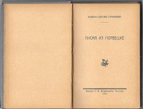 Pisma iz Norveške  - Isidora Sekulić Stremnicka (1914)