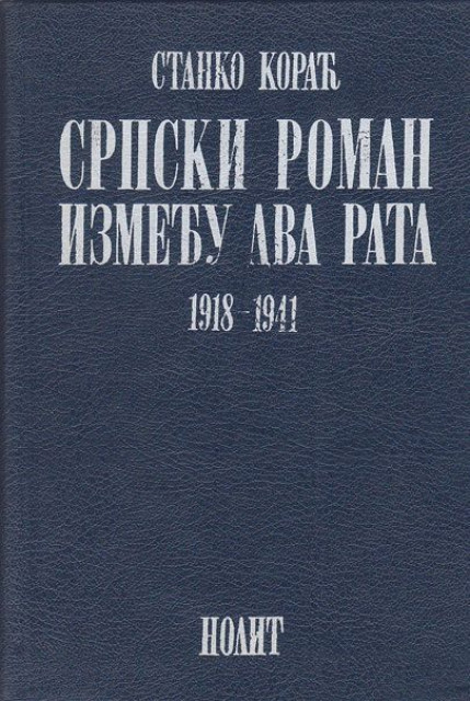 Srpski roman između dva rata 1918-1941 - Stanko Korać