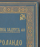 Bijesni Rolando, knjige 1-4, Divot izdanje 1895-97