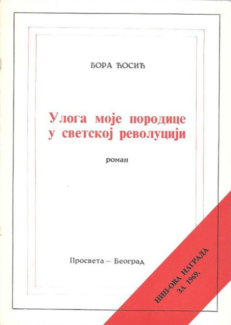 Bora Cosic - Uloga moje porodice u svetskoj revoluciji