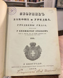 Sbornik zakona i uredba u Knjažestvu Srbiji III 1847