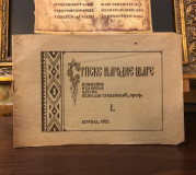 Srpske narodne šare I - Vojislav Stevanović (1922)