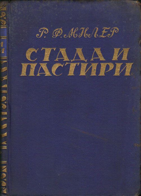 Stada i pastiri (Vođi i buntovnici) - Rene Filep Miler (1934)