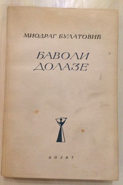 Miodrag Bulatović - Đavoli dolaze 1955 (sa posvetom)