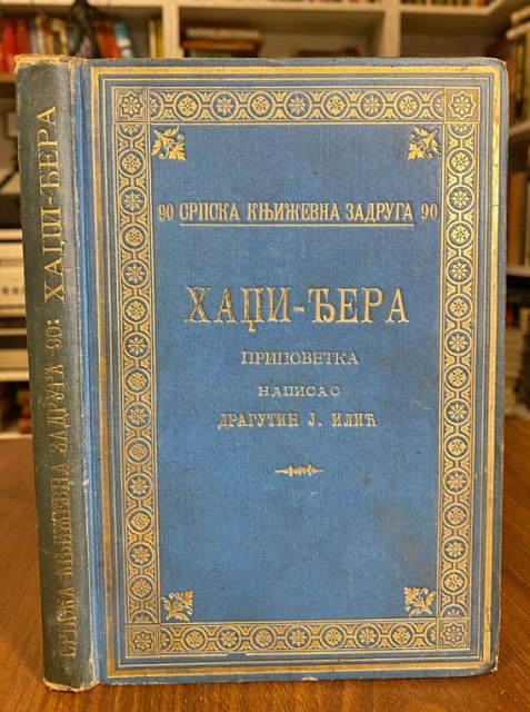 Hadzi Djera - Dragutin J. Ilic (divot) 1904
