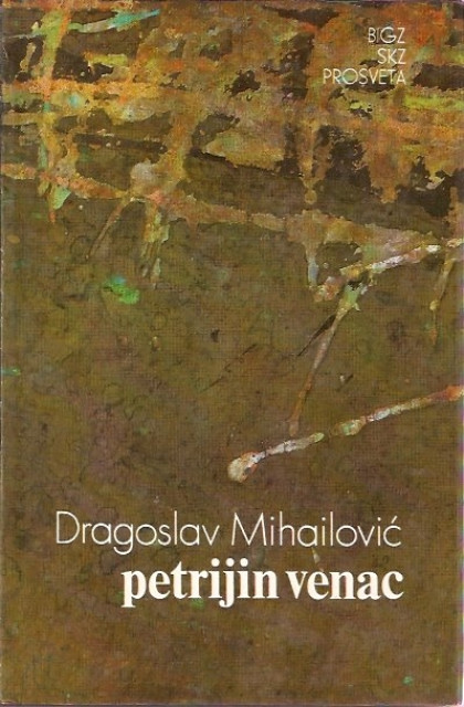 Dragoslav Mihailovic - Petrijin venac