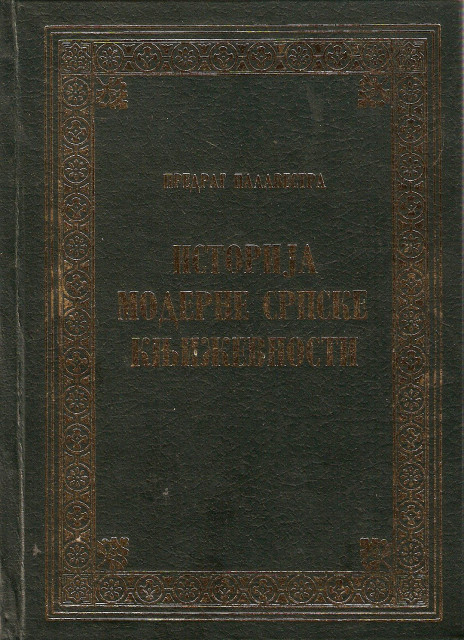 Istorija moderne srpske knjizevnosti - Predrag Palavestra