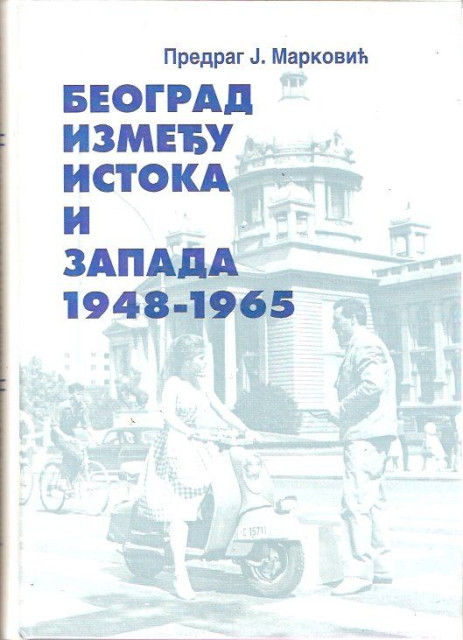 Beograd između istoka i zapada 1948-1965 - Predrag J. Marković