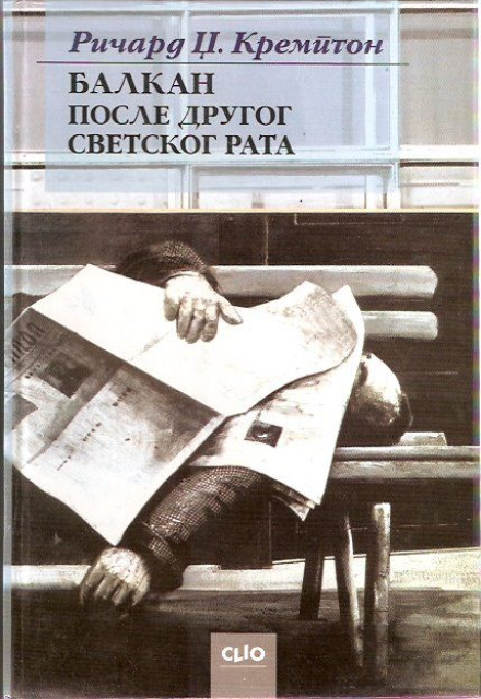 Balkan posle Drugog svetskog rata - Ricard Dž. Krempton