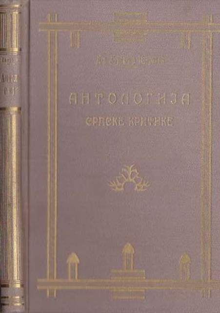 Antologija srpske kritike - Ljubomir Petrović (1929)
