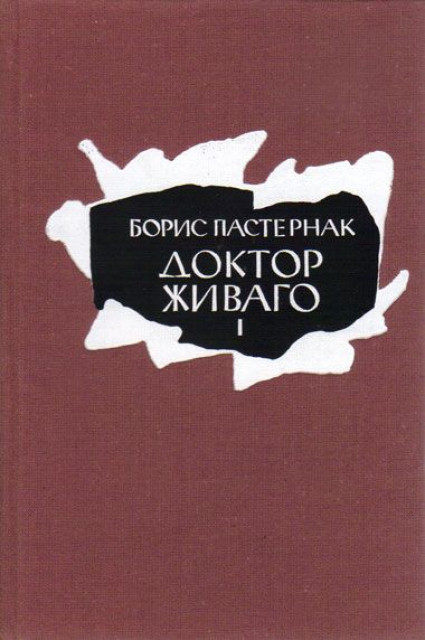 Doktor Zivago 1-2, Boris Pasternak