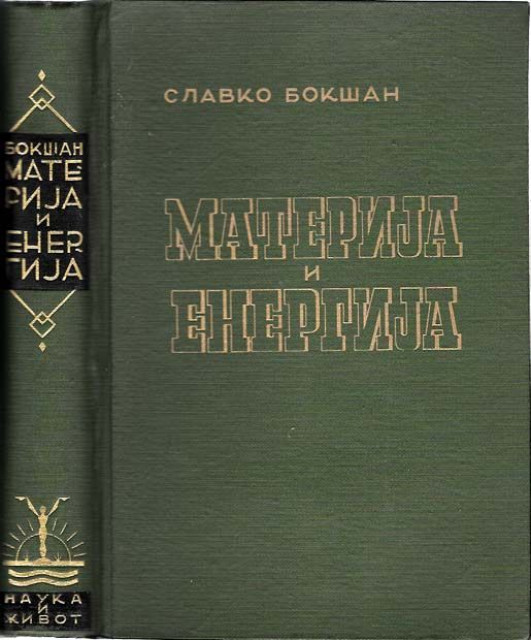 Materija i energija, osnovi savremene fizike - Slavko Bokšan (1942)