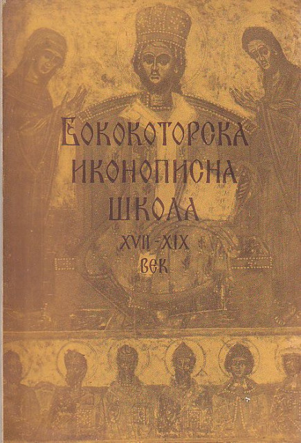 Bokokotorska ikonopisna skola XVII-XIX vek