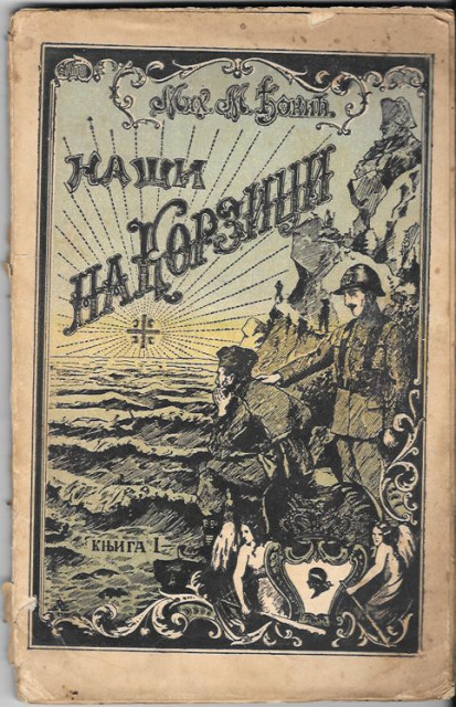 Naši na Korzici, putopisne crte - Mih. M. Đokić 1923