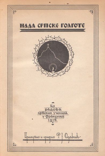 Nada srpske golgote, iz radova srpskih ucenika u Francuskoj 1916