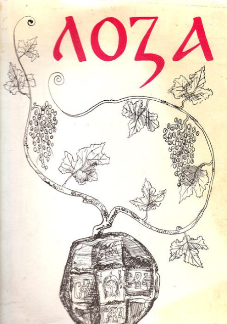 LOZA, umetnička monografija povodom 800 god. Studenice