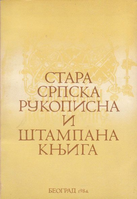 Stara srpska rukopisna i štampana knjiga