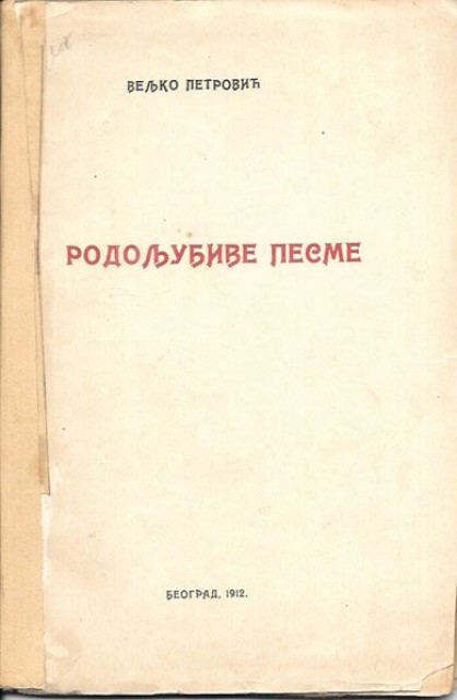 Rodoljubive pesme - Veljko Petrovic, 1912