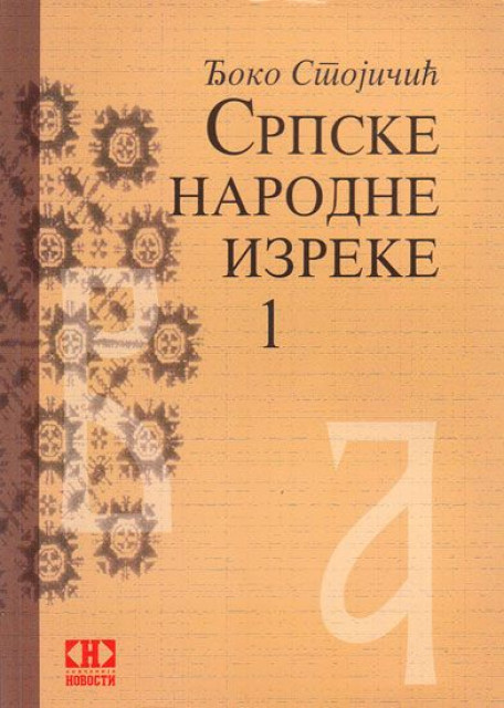 Srpske narodne izreke, knjige 1-2, Djoko Stojicic