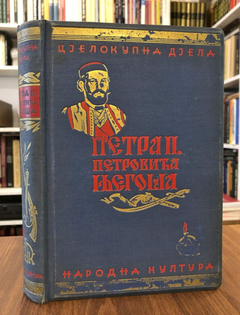 Cjelokupna djela Petra II Petrovića Njegoša (1933)