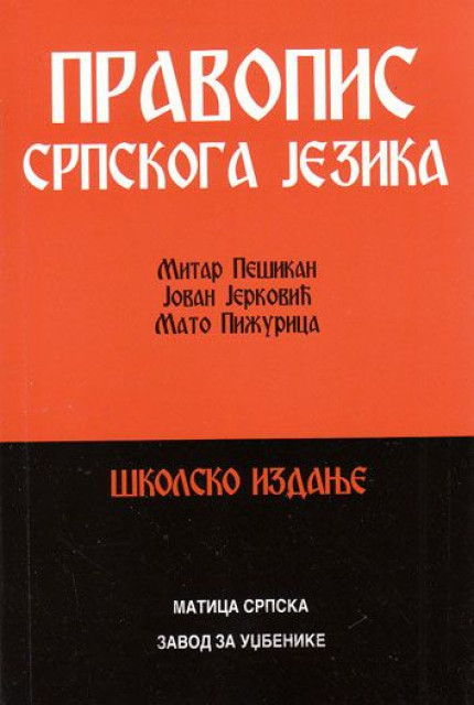 Pravopis srpskoga jezika (ekavsko izdanje)