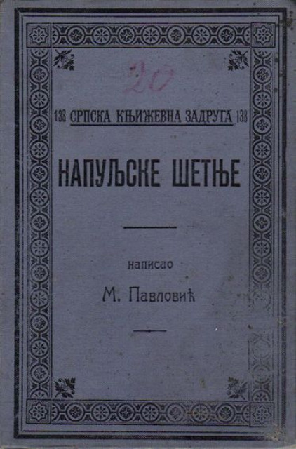 Napuljske setnje - M. Pavlovic, 1911