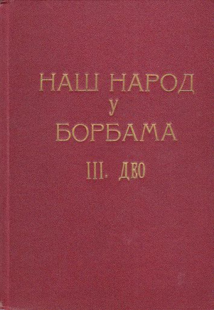 Nas narod u borbama, III deo - Dusan J. Andjelkovic, 1933.