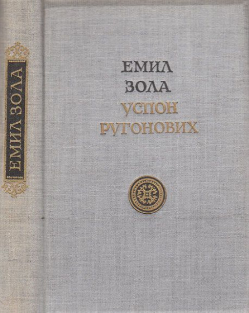 Uspon Rugonovih - Emil Zola
