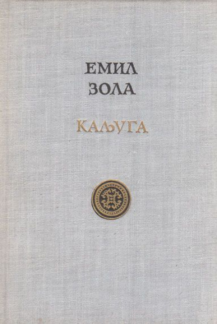 Kaljuga - Emil Zola