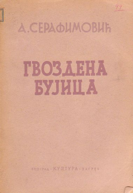 Gvozdena bujica - A. Serafimovic