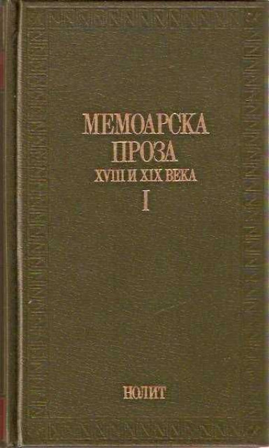 Memoarska proza XVIII i XIX veka I-II, priredio Dušan Ivanić