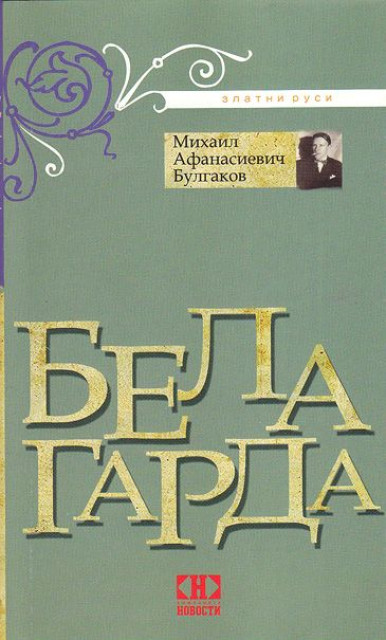 Bela garda - Mihail A. Bulgakov