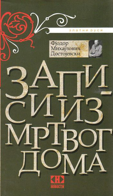 Zapisi iz mrtvog doma - Dostojevski