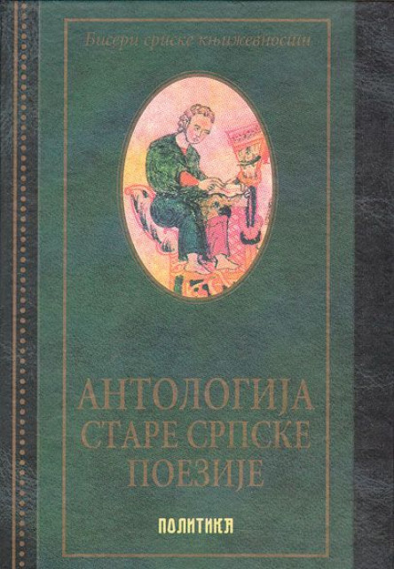 Antologija stare srpske poezije (srednji vek)