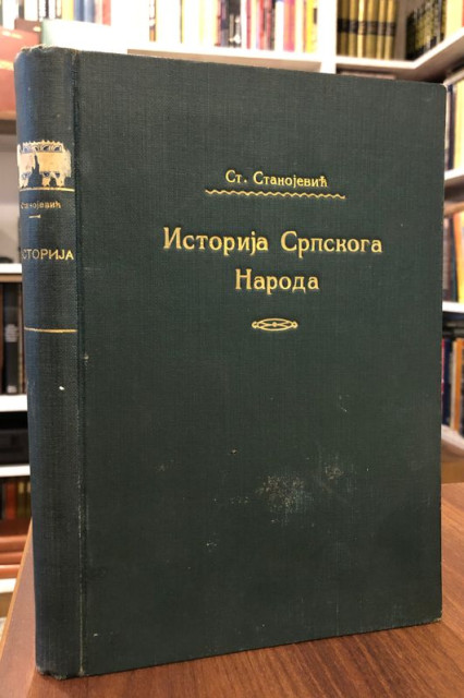 Istorija srpskoga naroda - Stanoje Stanojevic (1926)