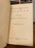 4 knjige: Bitka kod Velbuzda 1330 - A. Gavrilovic (1929); Cetovanje (1903); Cetnici i dobrovoljci (1925); Jugoslovenski problem (1929)