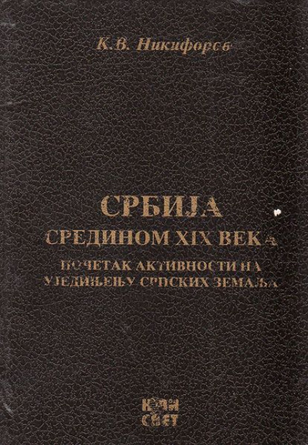 Srbija sredinom XIX veka - K. V. Nikiforov