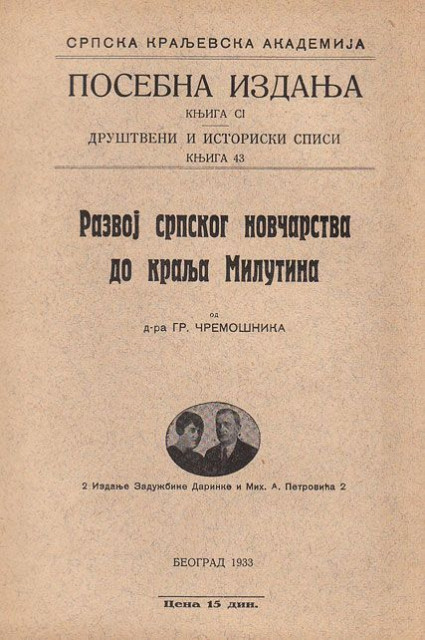 Razvoj srpskog novčarstva do kralja Milutina - Gr. Čremošnik, 1933