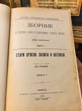 Stari srpski zapisi i natpisi I-VI - Ljubomir Stojanović (1902-26)