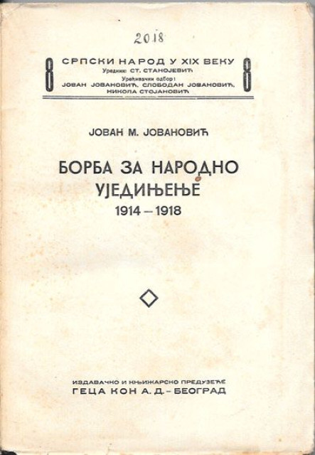 Borba za narodno ujedinjenje 1914-1918, Jovan M. Jovanovic