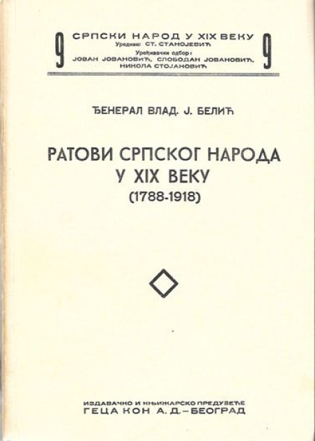 Ratovi srpskog naroda u XIX i XX veku  (1788-1918) - Đeneral Vlad. J. Belić (1937)