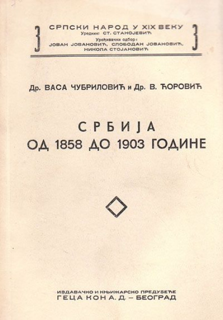 Srbija od 1858 do 1903 godine - Vasa Čubrilović i Vladimir Ćorović (1938)