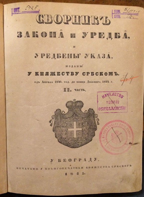 Sbornik zakona i uredba u Knjažestvu Srbskom br. II, 1845