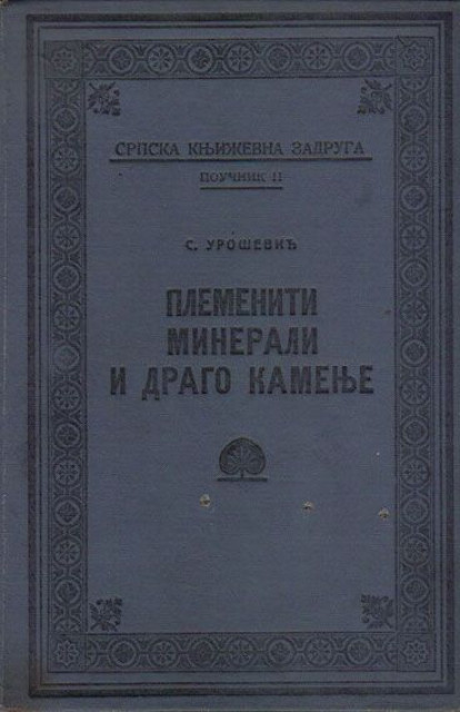 Plemeniti minerali i drago kamenje - S. Urošević 1925